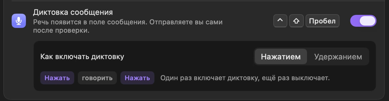 Диктовка сообщения по сочетанию Control, Shift, Пробел. Режим «Нажатием»: нажать, говорить, нажать.